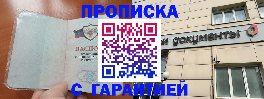 прописка законно в Партизанске